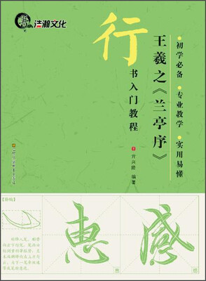 

行书入门教程王羲之《兰亭序》