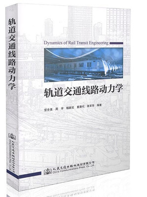 

城市轨道交通线路动力学