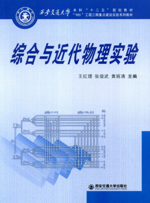 

综合与近代物理实验/西安交通大学本科“十二五”规划教材