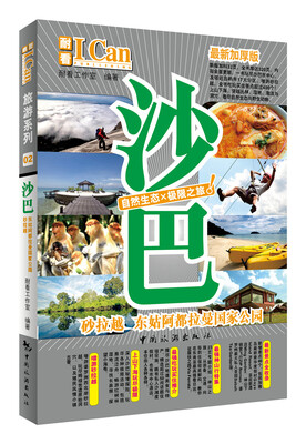

I CAN旅游系列：沙巴