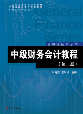 

通用财经类系列：中级财务会计教程（第二版）