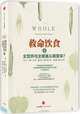 

救命饮食2[Whole: Rethinking the Science of Nutrition