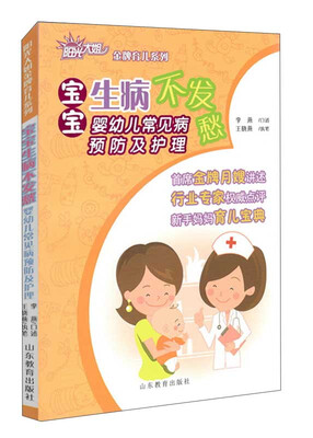 

阳光大姐金牌育儿系列：宝宝生病不发愁（婴幼儿常见病预防及护理）