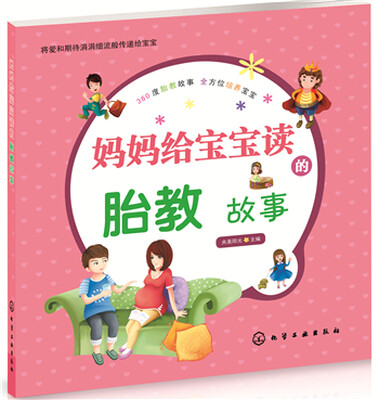 

妈妈给宝宝读的胎教故事