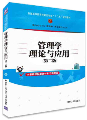 

管理学理论与应用（第二版）/普通高等教育经管类专业“十二五”规划教材