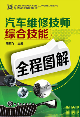 

汽车维修技师综合技能全程图解