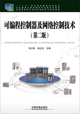 

可编程控制器及网络控制技术（第二版）