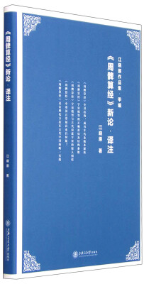 

江晓原作品集 甲编 周髀算经 新论·译注