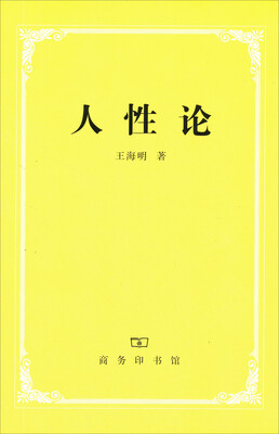 

人性论