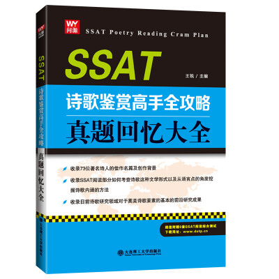 

SSAT诗歌鉴赏高手全攻略：真题回忆大全