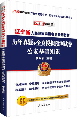 

中公版·2016辽宁省人民警察录用考试专用教材：公安基础知识历年真题+全真模拟预测试卷（新版）