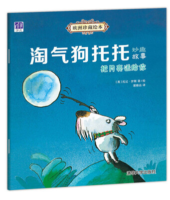 

欧洲珍藏绘本·淘气狗托托妙趣故事：把月亮送给你