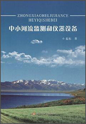 

中小河流监测和仪器设备