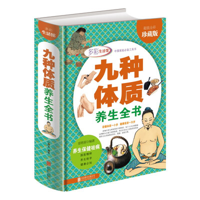 

九种体质养生全书（超值全彩珍藏版）