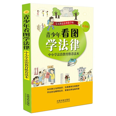

青少年看图学法律：中小学法治教育推荐读本（彩图版）