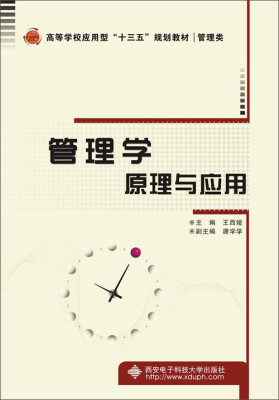 

管理学原理与应用