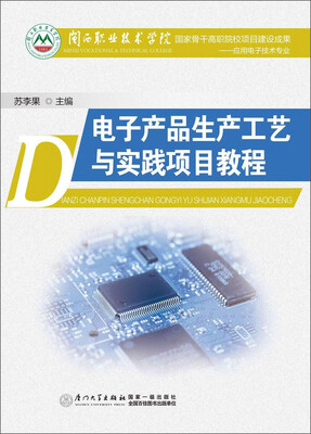 

电子产品生产工艺与实践项目教程