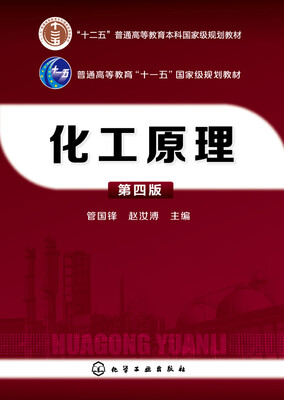 

化工原理(第四版）