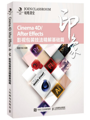 

Cinema 4D/After Effects印象 影视包装技法精解基础篇