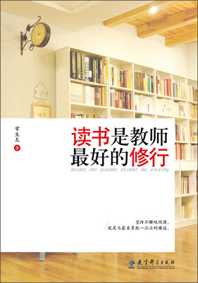 

读书是教师最好的修行