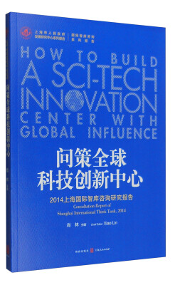 

问策全球科技创新中心 2014上海国际智库咨询研究报告