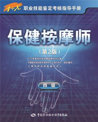 

保健按摩师（第2版 四级）/1+X职业技能鉴定考核指导手册
