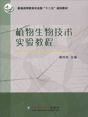 

植物生物技术实验教程