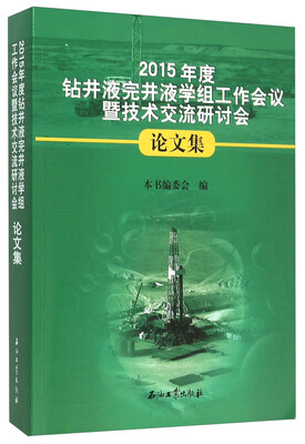 

2015年度钻井液完井液学组工作会议暨技术交流研讨会论文集