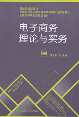 

电子商务理论与实务