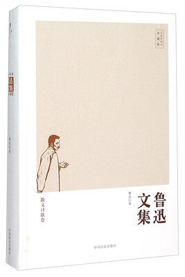 

鲁迅文集（散文诗歌卷 珍藏版）