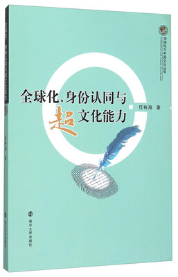 

全球化、身份认同与超文化能力