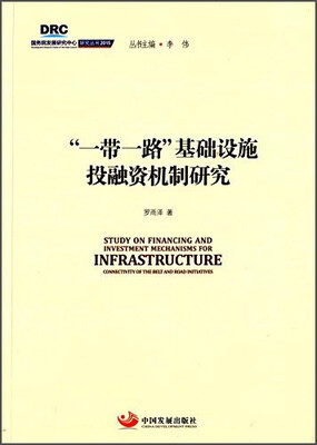 

国务院发展研究中心研究丛书2015：“一带一路”基础设施投融资机制研究