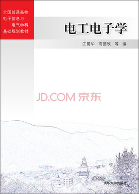 

电工电子学/全国普通高校电子信息与电气学科基础规划教材