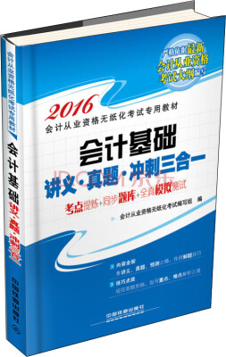 

2016全国通用会计从业资格无纸化考试专用教材：会计基础 讲义·真题·冲刺三合一