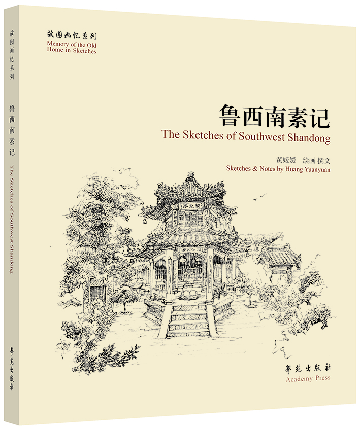 

故园画忆系列鲁西南素记