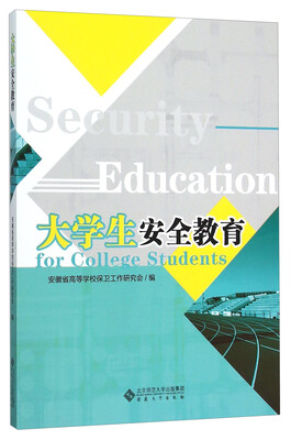 

大学生安全教育