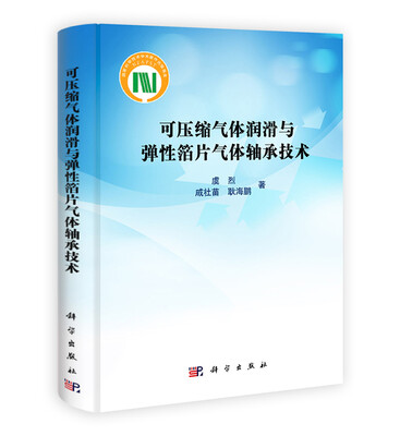 

可压缩气体润滑与弹性箔片气体轴承技术