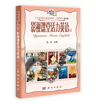 

影视课堂活力英语（1 附光盘）