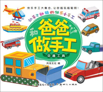 

动手又动脑的快乐小手工·和爸爸做手工：交通工具