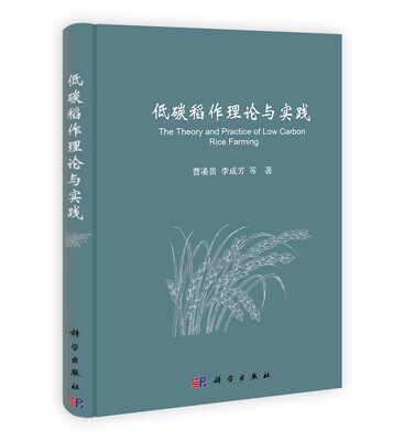 

低碳稻作理论与实践