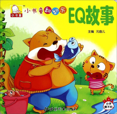 

小书童翻翻乐：EQ故事