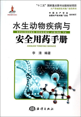 

水生动物疾病与安全用药手册/水产养殖新技术推广指导用书·“十二五”国家重点图书出版规划项目