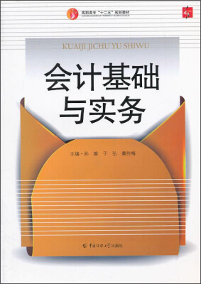 

会计基础与实务/高职高专“十二五”规划教材