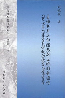 

语言新专题研究系列主语关系从句优先加工的非普遍性