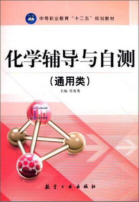 

化学辅导与自测（通用类）/中等职业教育“十二五”规划教材