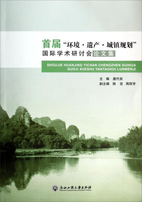 

首届“环境·遗产·城镇规划”国际学术研讨会论文集