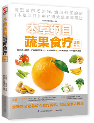 

本草纲目蔬果食疗速查全书