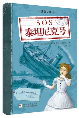 

日记背后的历史 我的故事：SOS泰坦尼克号