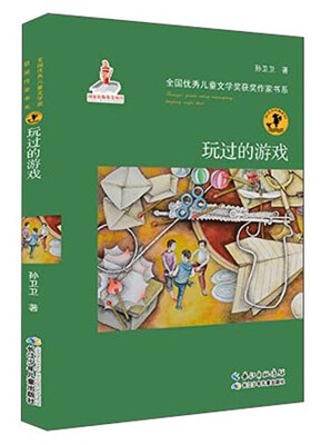 

全国优秀儿童文学奖获奖作家书系·孙卫卫纯真系列：玩过的游戏