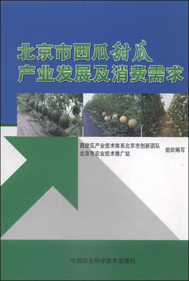

北京市西瓜甜瓜产业发展及消费需求
